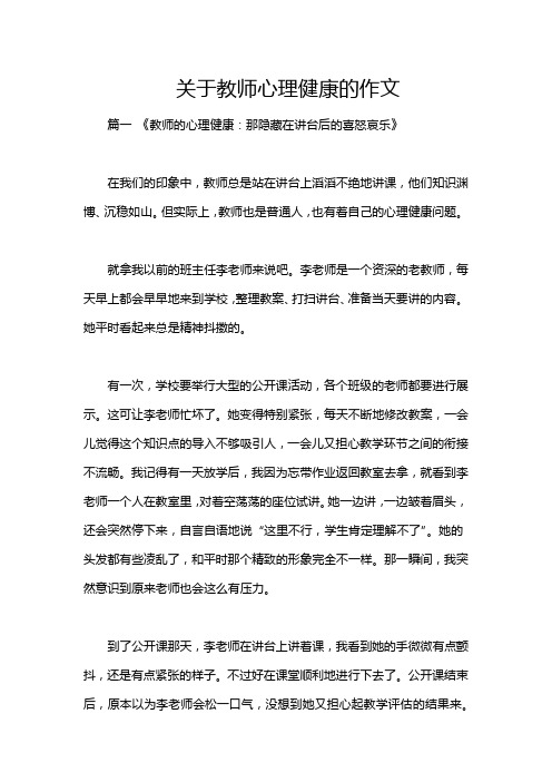 关于教师心理健康的作文