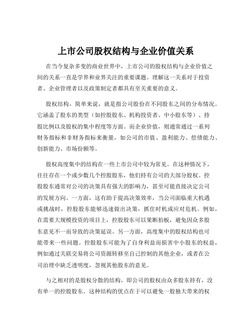 上市公司股权结构与企业价值关系