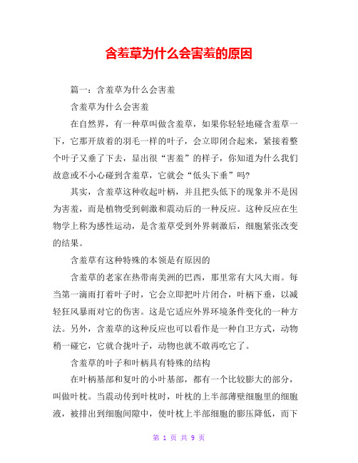 含羞草为什么会害羞的原因