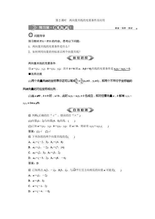 2 第2课时 两向量共线的充要条件及应用