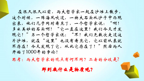 第四课第一框 世界的物质性 课件-高中政治人教版必修四(共22张PPT)