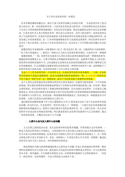 关于对生态伦理学的一些想法