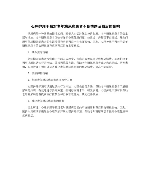 心理护理干预对老年糖尿病患者不良情绪及预后的影响