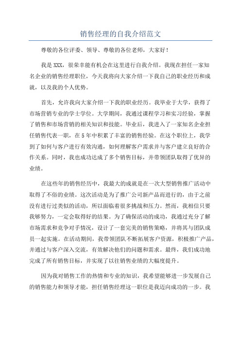 销售经理的自我介绍范文