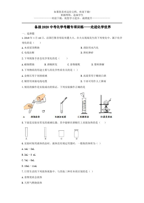 备战2020中考化学考题专项训练—走进化学世界