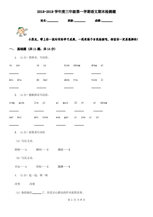 2018-2019学年度三年级第一学期语文期末检测题