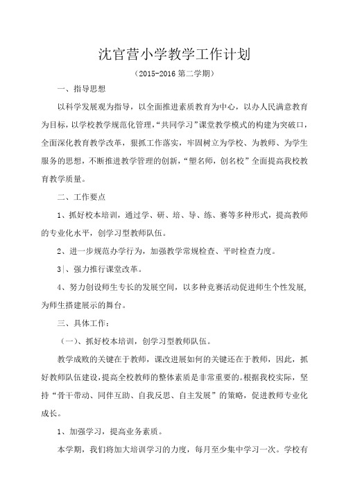 2015-2016第二学期教学工作计划