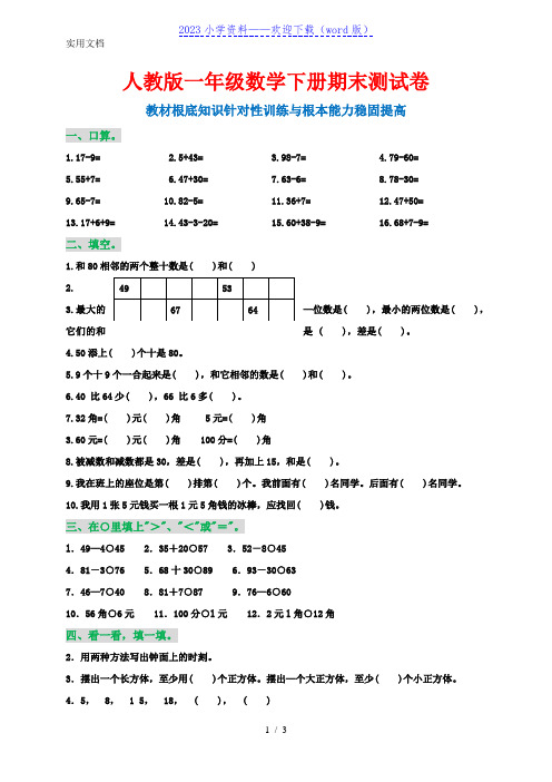 一年级数学下册期末测试卷(附参考答案)