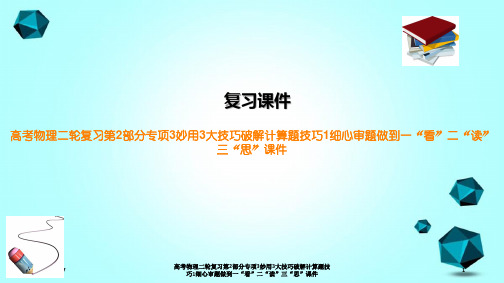 高考物理二轮复习第2部分专项3妙用3大技巧破解计算题技巧1细心审题做到一“看”二“读”三“思”课件