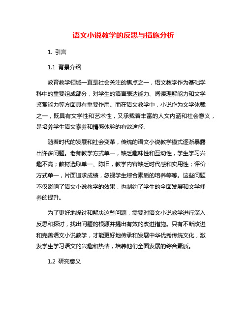 语文小说教学的反思与措施分析