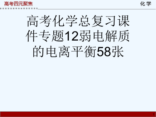 高考化学总复习课件专题12弱电解质的电离平衡58张[可修改版ppt]