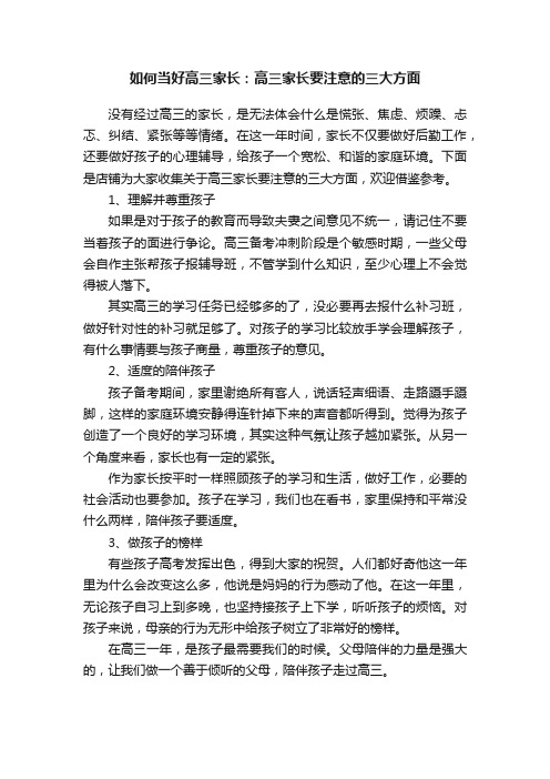 如何当好高三家长：高三家长要注意的三大方面