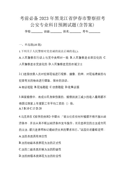 考前必备2023年黑龙江省伊春市警察招考公安专业科目预测试题(含答案)