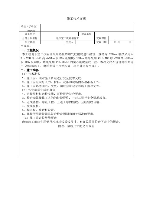 加气混凝土砌块砌筑技术交底范本