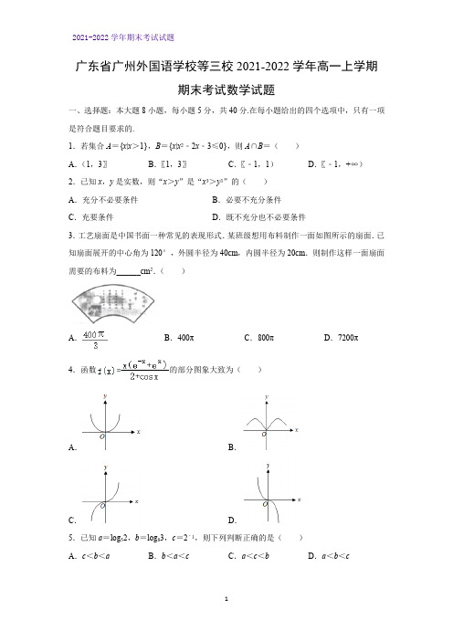 2021-2022学年广东省广州外国语学校等三校高一上学期期末考试数学试题(解析版)