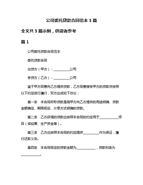 公司委托贷款合同范本3篇