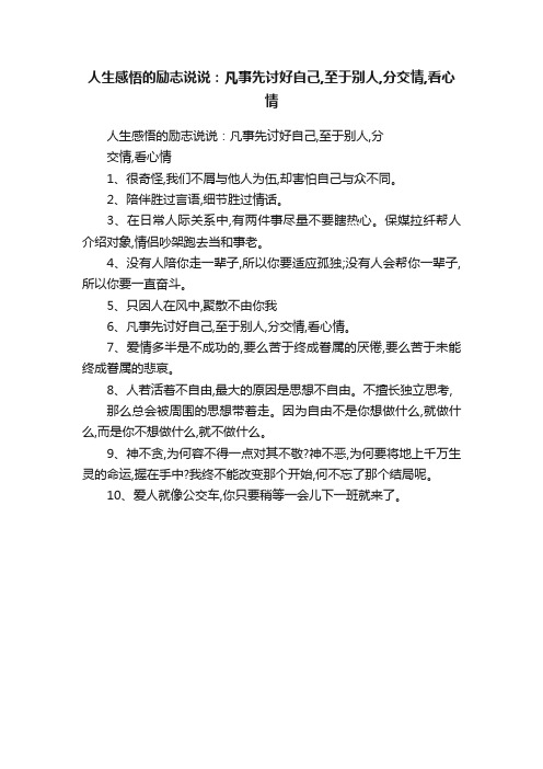 人生感悟的励志说说：凡事先讨好自己,至于别人,分交情,看心情