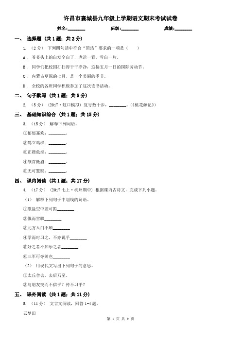 许昌市襄城县九年级上学期语文期末考试试卷