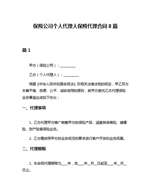 保险公司个人代理人保险代理合同8篇