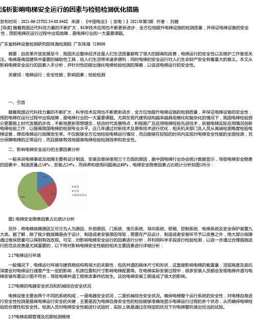 浅析影响电梯安全运行的因素与检验检测优化措施