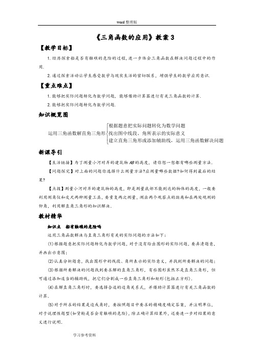 数学北师大九年级下册(2014年新编)《三角函数的应用》教案3