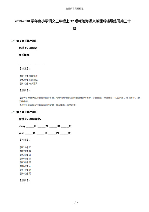 2019-2020学年度小学语文三年级上32哪吒闹海语文版课后辅导练习第三十一篇