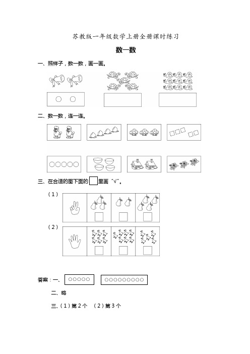 最新苏教版一年级数学上册全册课时作业(一课一练)