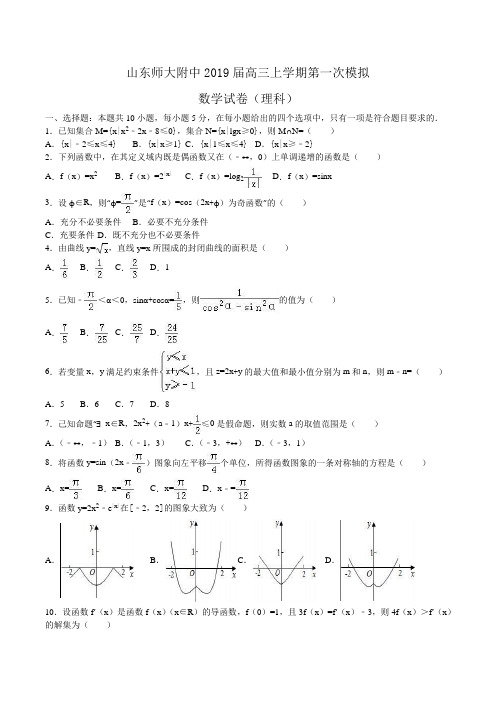 山东师大附中2019届高三上学期第一次模拟数学试卷(理科)Word版含解析