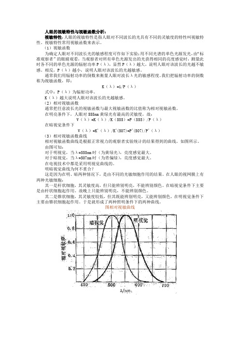 人眼的视敏特性与视敏函数分析：