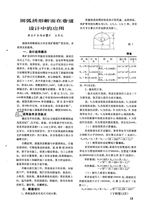 圆弧拱形断面在巷道设计中的应用