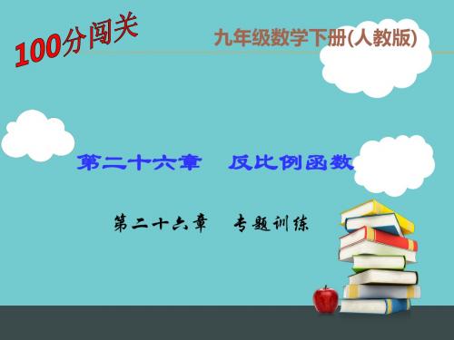 人教版九年级数学下册第二十六章 反比例函数专题训练课件(共35张PPT)