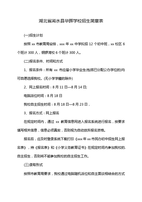 湖北省浠水县华晖学校招生简章表