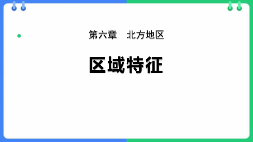 商务星球版八年级地理下册《区域特征》北方地区PPT课件