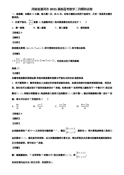 河南省漯河市2021届新高考数学二月模拟试卷含解析
