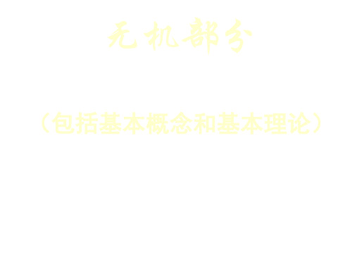 高三化学上学期无机部分-基本概念和基本理论复习-4课时(中学课件201910)