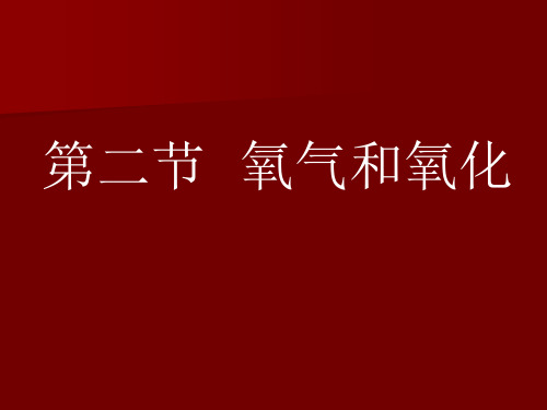 第二氧气和氧化