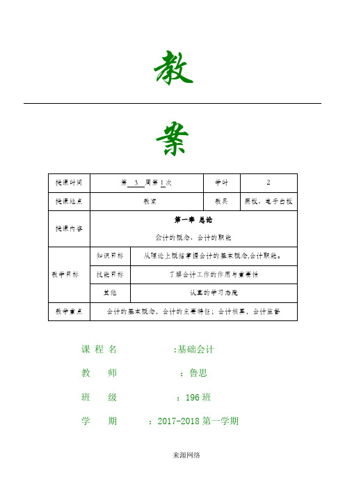 基础会计教案