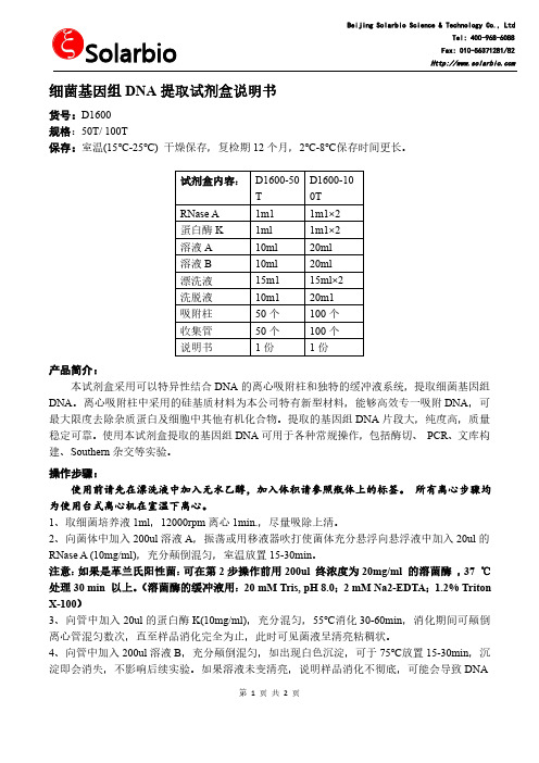 细菌基因组 DNA 提取试剂盒说明书