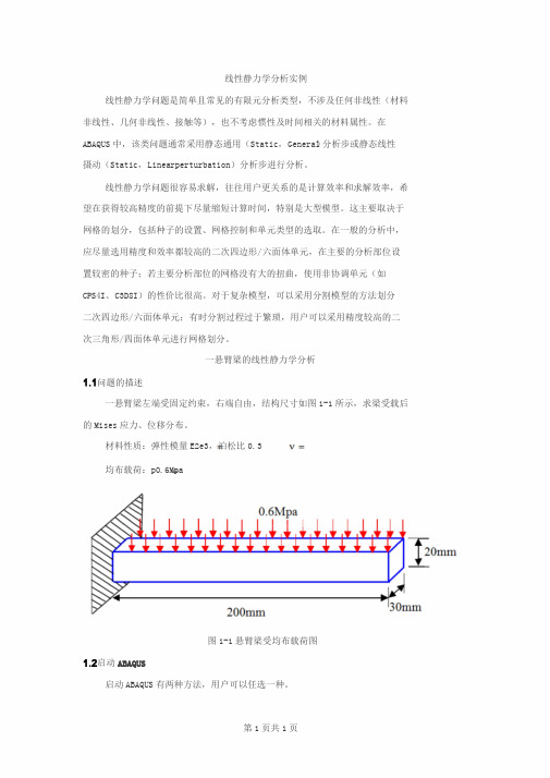 ABAQUS线性静力学分析实例