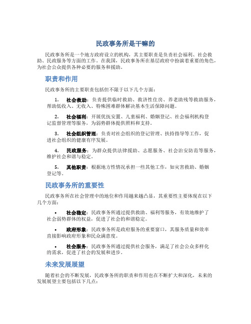 民政事务所是干嘛的