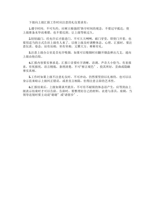 下级向上级汇报工作要注意这六个问题