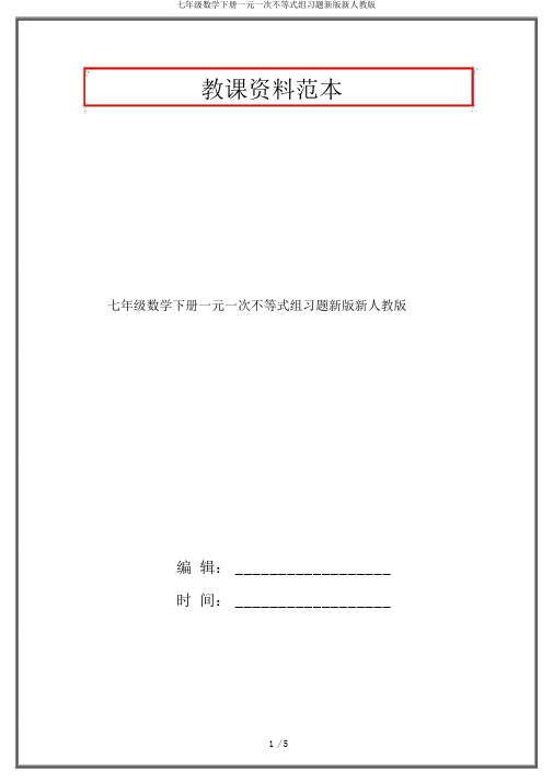 七年级数学下册一元一次不等式组习题新版新人教版