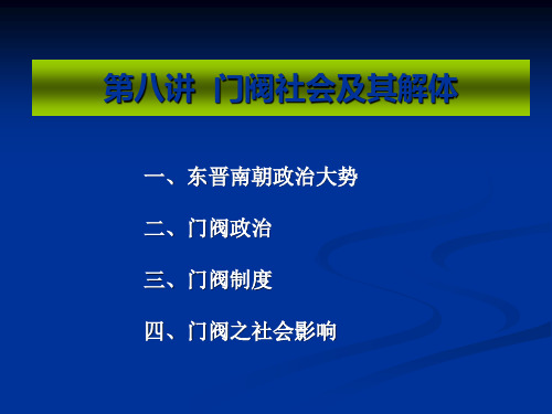 北大中国通史课件 之——门阀社会及其解体