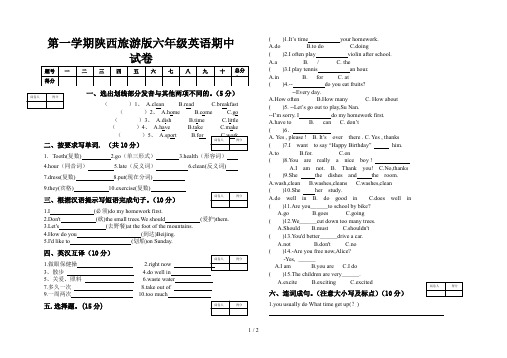 第一学期陕西旅游版六年级英语期中试卷