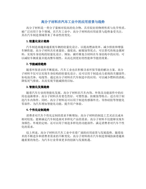 高分子材料在汽车工业中的应用前景与趋势