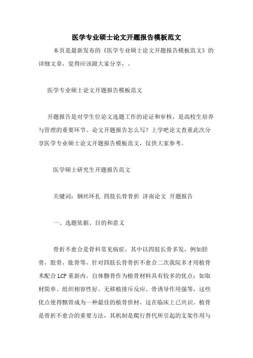 医学专业硕士论文开题报告模板范文