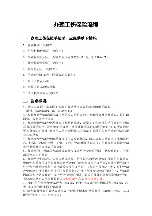 新的异动表格式和信息卡填报要求(说明文件)新工伤办事流程