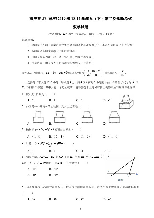 重庆育才中学初2019级2018-2019学年九(下)第二次诊断考试—数学试卷(含答案)