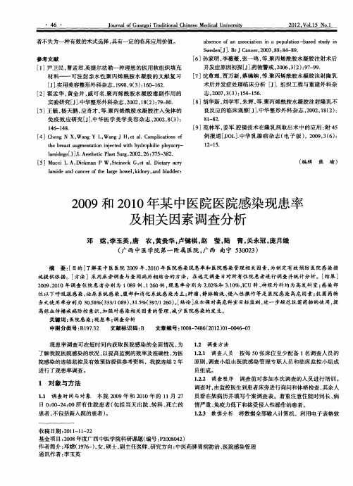 2009和2010年某中医院医院感染现患率及相关因素调查分析