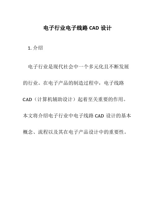 电子行业电子线路CAD设计